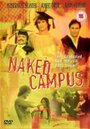 «Naked Campus» кадры фильма в хорошем качестве