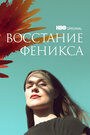 Сериал «Восстание феникса» смотреть онлайн сериал в хорошем качестве 720p