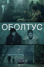 Фильм «Оболтус» смотреть онлайн фильм в хорошем качестве 1080p