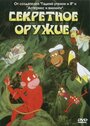 Мультфильм «Секретное оружие» смотреть онлайн в хорошем качестве 720p