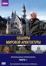 «Шедевры мировой архитектуры» кадры сериала в хорошем качестве