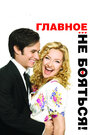 Главное — не бояться! (2010)