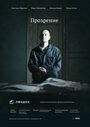 Фильм «Прозрение» смотреть онлайн фильм в хорошем качестве 720p