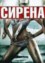 Сирена (2010)