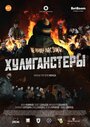 Фильм «Хулиганстеры» скачать бесплатно в хорошем качестве без регистрации и смс 1080p