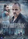 Сериал «Сумрак» смотреть онлайн сериалв хорошем качестве 1080p