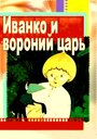 «Иванко и вороний царь» кадры мультфильма в хорошем качестве