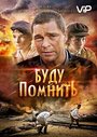 «Буду помнить» трейлер фильма в хорошем качестве 1080p