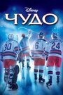 Фильм «Чудо» смотреть онлайн фильм в хорошем качестве 720p