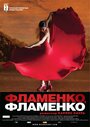 Фильм «Фламенко, фламенко» смотреть онлайн фильм в хорошем качестве 1080p