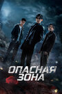 Сериал «Опасная зона» смотреть онлайн сериал в хорошем качестве 720p