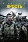 «Ярость» трейлер фильма в хорошем качестве 1080p