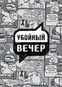 ТВ-передача «Убойный вечер» смотреть онлайн в хорошем качестве 720p