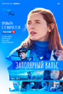 «Заполярный вальс» кадры сериала в хорошем качестве