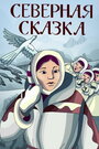 Северная сказка (1979)