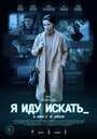 Фильм «Я иду искать» смотреть онлайн фильм в хорошем качестве 720p