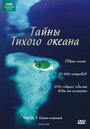 Сериал «Тайны Тихого океана» скачать бесплатно в хорошем качестве без регистрации и смс 1080p