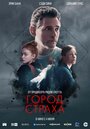 «Город страха» трейлер фильма в хорошем качестве 1080p