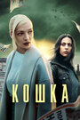 Сериал «Кошка» смотреть онлайн сериалв хорошем качестве 1080p