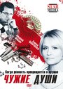 Фильм «Чужие души» смотреть онлайн фильм в хорошем качестве 720p