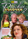 Сериал «Райские яблочки. Жизнь продолжается» смотреть онлайн сериал в хорошем качестве 720p