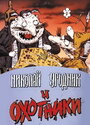 Мультфильм «Николай Угодник и охотники» скачать бесплатно в хорошем качестве без регистрации и смс 1080p