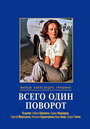 Фильм «Всего один поворот» скачать бесплатно в хорошем качестве без регистрации и смс 1080p