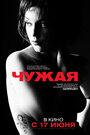 «Чужая» трейлер фильма в хорошем качестве 1080p