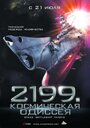 Фильм «2199: Космическая одиссея» смотреть онлайн фильм в хорошем качестве 720p