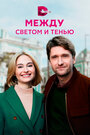 «Между светом и тенью» трейлер сериала в хорошем качестве 1080p