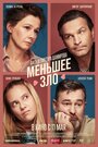 Фильм «Меньшее зло» смотреть онлайн фильм в хорошем качестве 720p