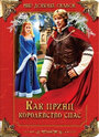 Фильм «Как принц королевство спас» смотреть онлайн фильм в хорошем качестве 1080p