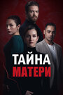 «Ребенок - Тайна Матери» кадры сериала в хорошем качестве