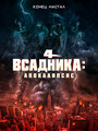 «Четыре всадника: Апокалипсис» трейлер фильма в хорошем качестве 1080p