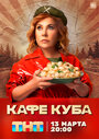 Сериал «Кафе «Куба»» скачать бесплатно в хорошем качестве без регистрации и смс 1080p