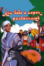 Мультфильм «Али-баба и сорок разбойников» скачать бесплатно в хорошем качестве без регистрации и смс 1080p