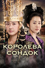 «Королева Сондок» трейлер сериала в хорошем качестве 1080p