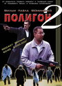 Фильм «Полигон 2» смотреть онлайн фильм в хорошем качестве 720p