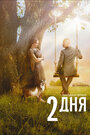 2 дня (2011)