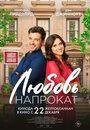 «Любовь напрокат» трейлер фильма в хорошем качестве 1080p