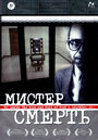 Мистер Смерть (1999)