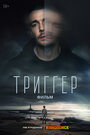 «Триггер. Фильм» трейлер фильма в хорошем качестве 1080p