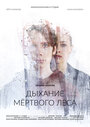 «Дыхание мёртвого леса» трейлер фильма в хорошем качестве 1080p