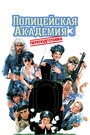 Полицейская академия 3: Переподготовка (1986)