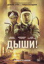 Фильм «Дыши!» смотреть онлайн фильм в хорошем качестве 720p