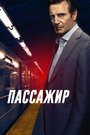 Фильм «Пассажир» смотреть онлайн фильм в хорошем качестве 720p