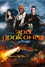 «Эра драконов» трейлер фильма в хорошем качестве 1080p