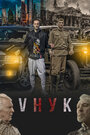 Фильм «VНУК» смотреть онлайн фильм в хорошем качестве 1080p