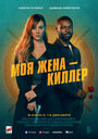 «Моя жена – киллер» трейлер фильма в хорошем качестве 1080p