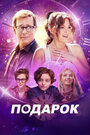 «Подарок» трейлер фильма в хорошем качестве 1080p